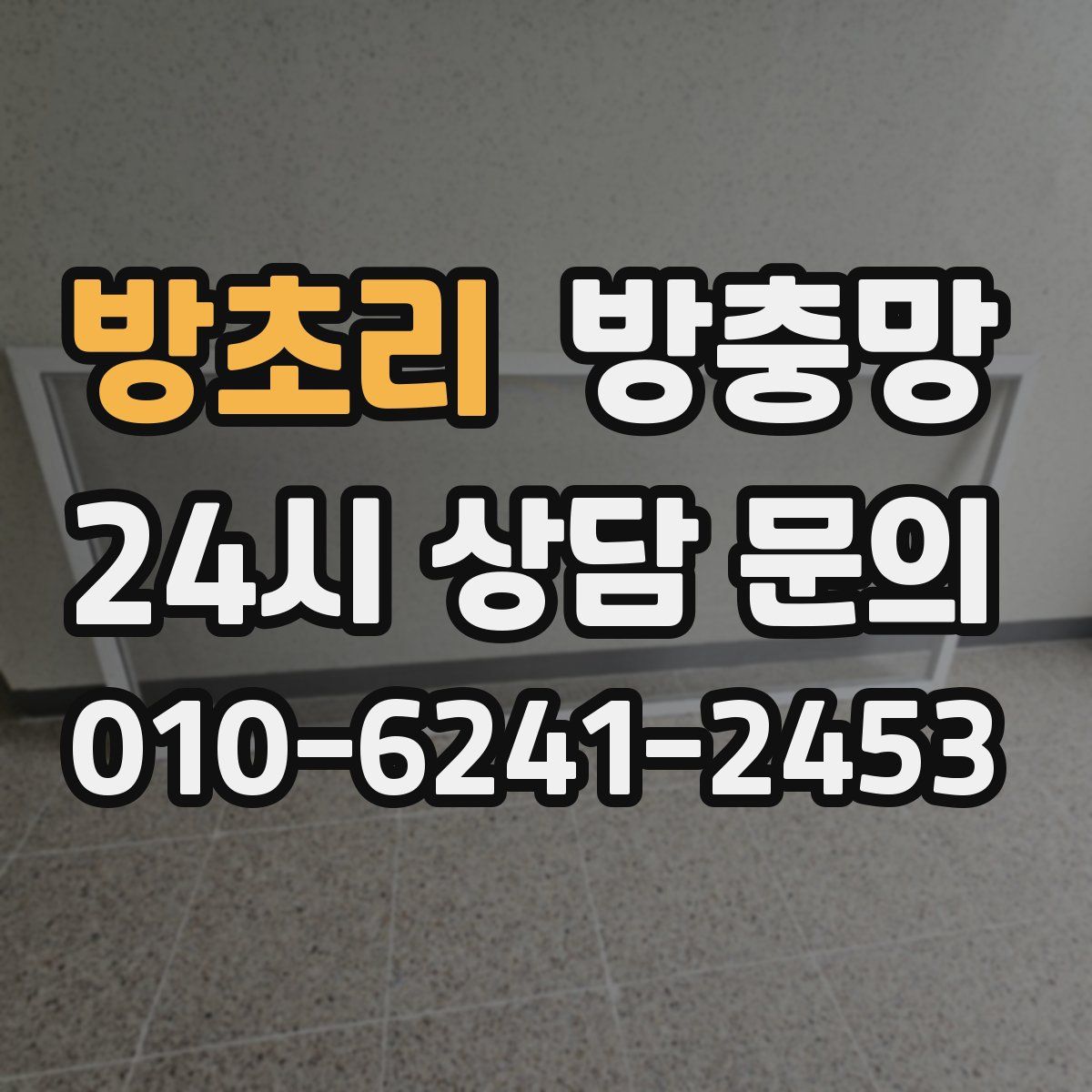 방초리 방충망
