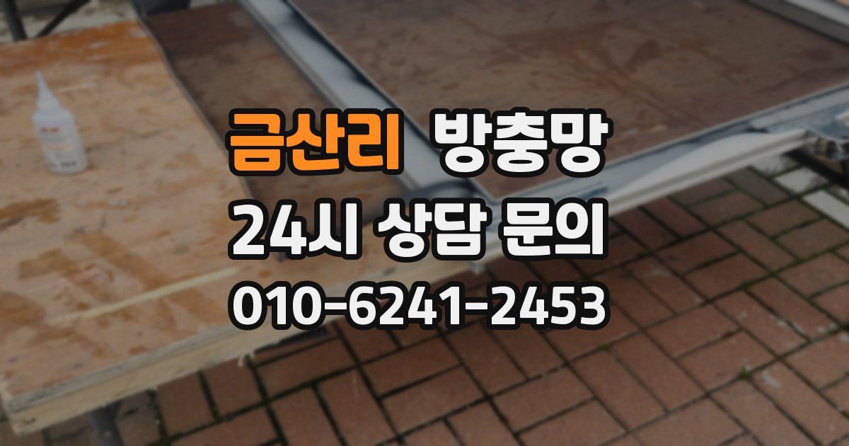 금산리 방충망