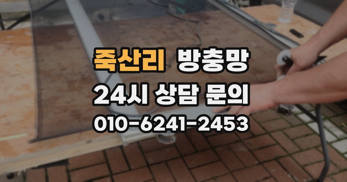 죽산리 방충망