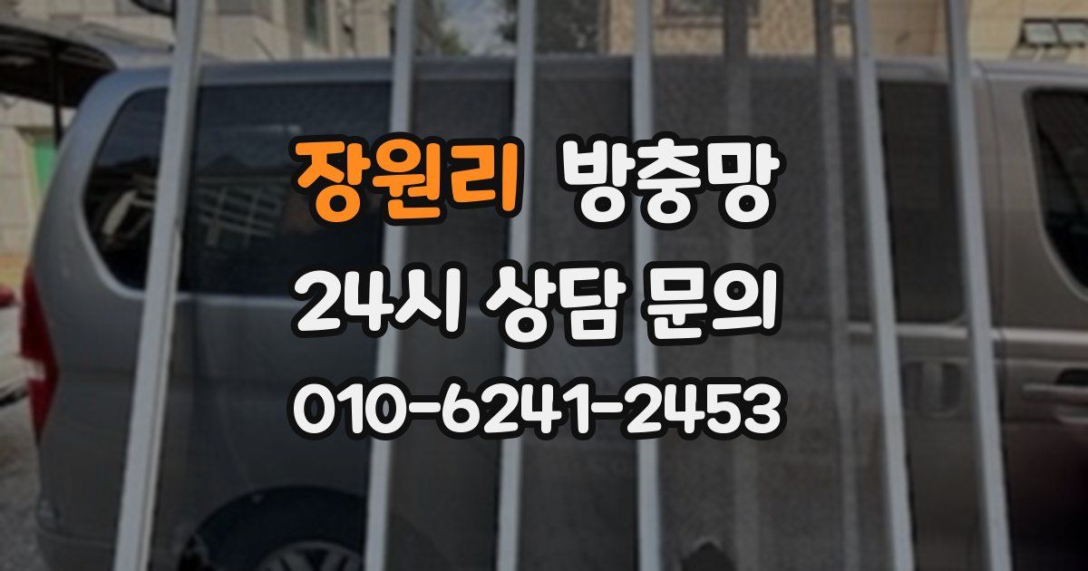 장원리 방충망