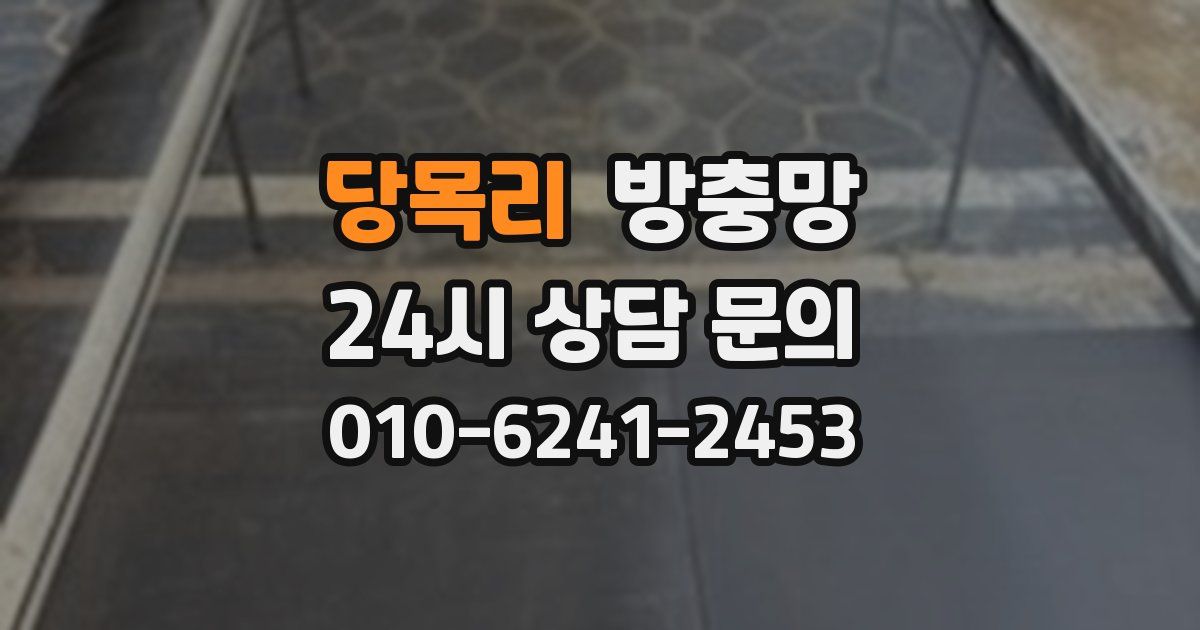 당목리 방충망