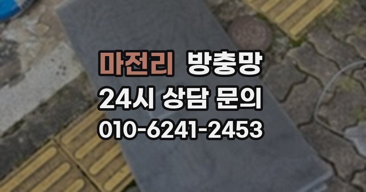 마전리 방충망