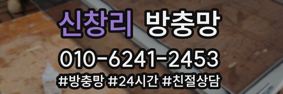 신창리 방충망