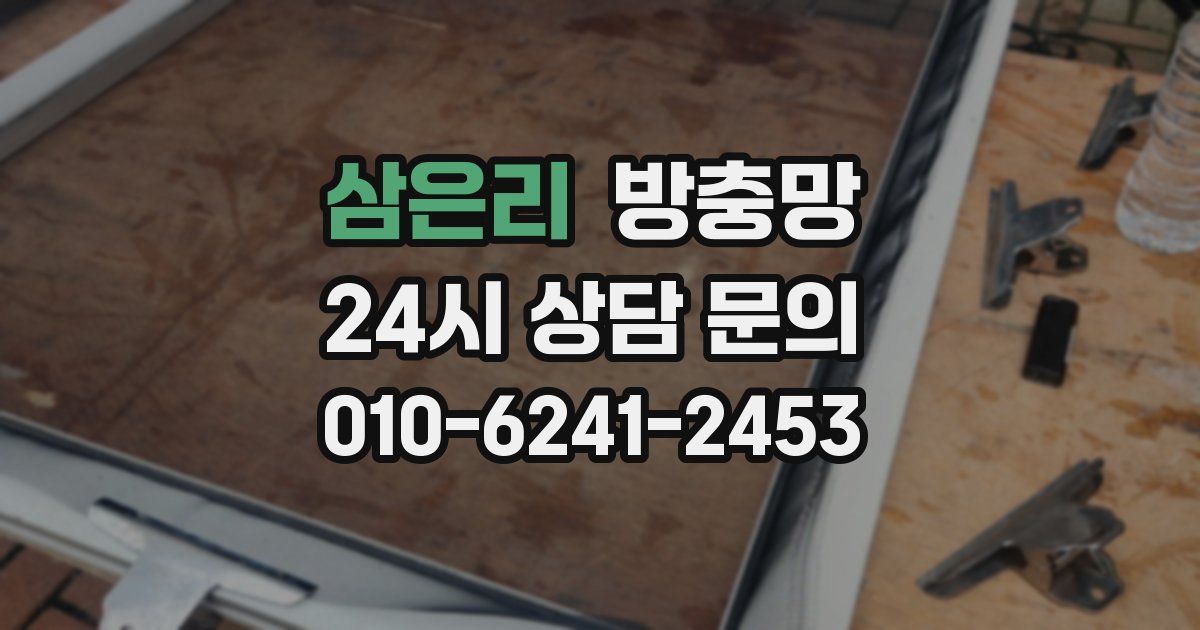 삼은리 방충망