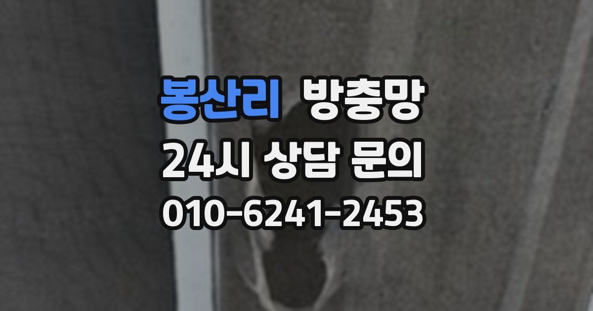 봉산리 방충망