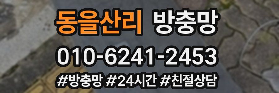 동을산리 방충망