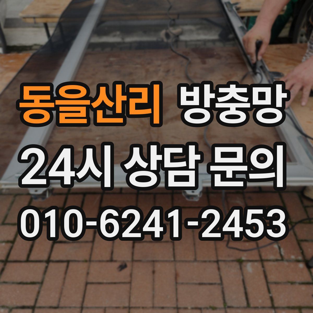 동을산리 방충망