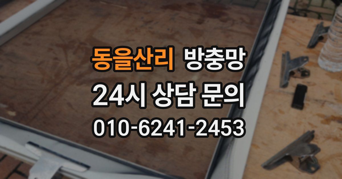 동을산리 방충망