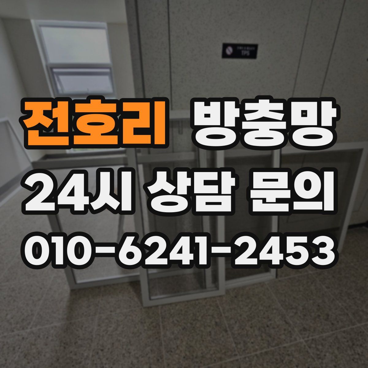 전호리 방충망
