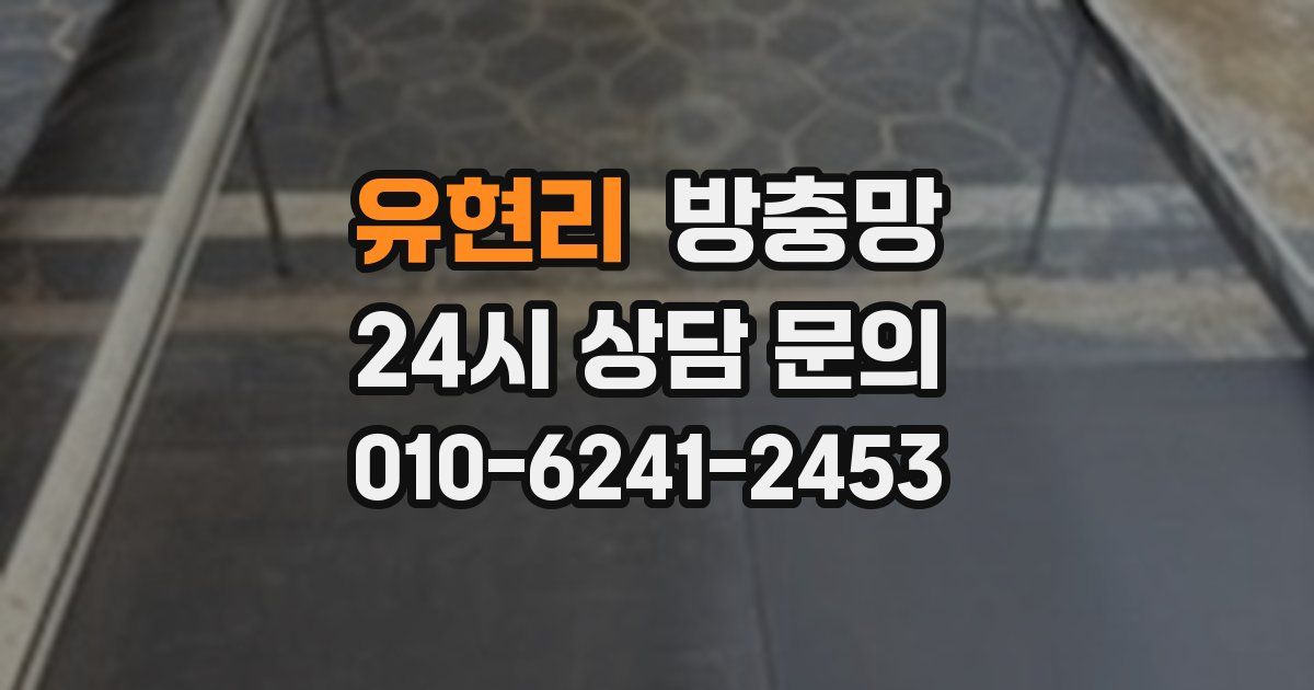 유현리 방충망