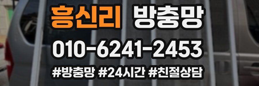 흥신리 방충망