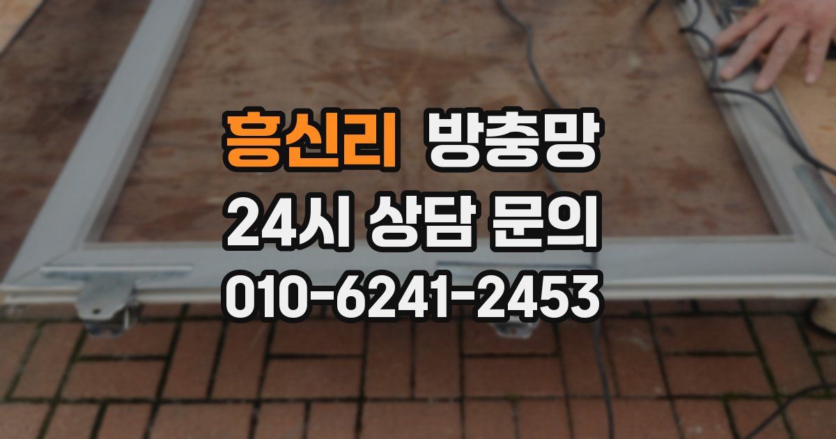 흥신리 방충망