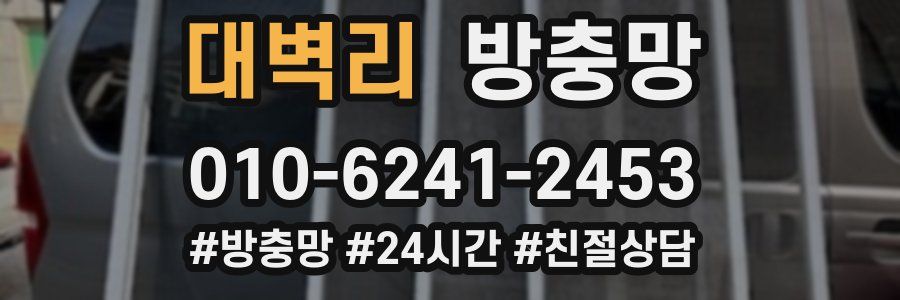 대벽리 방충망
