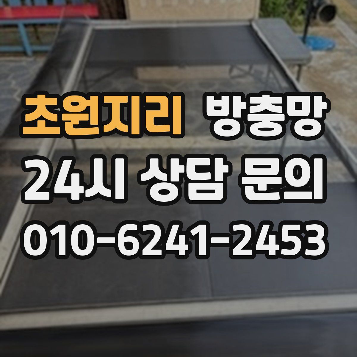 초원지리 방충망