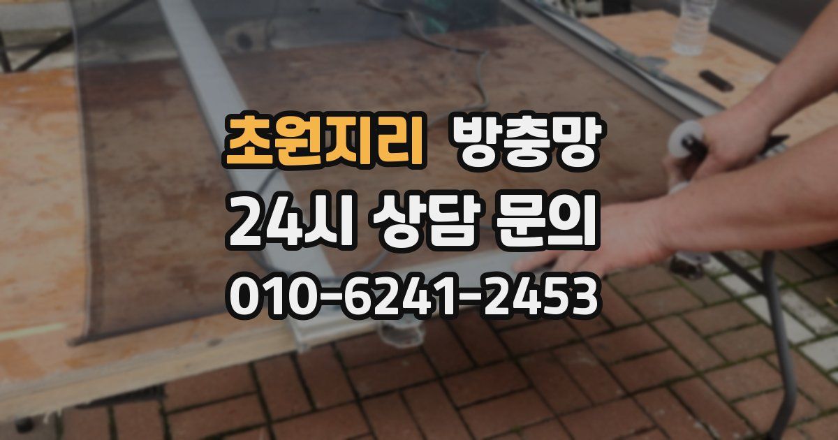 초원지리 방충망