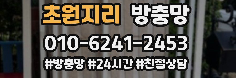 초원지리 방충망