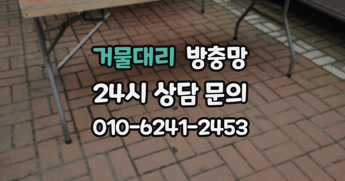 거물대리 방충망