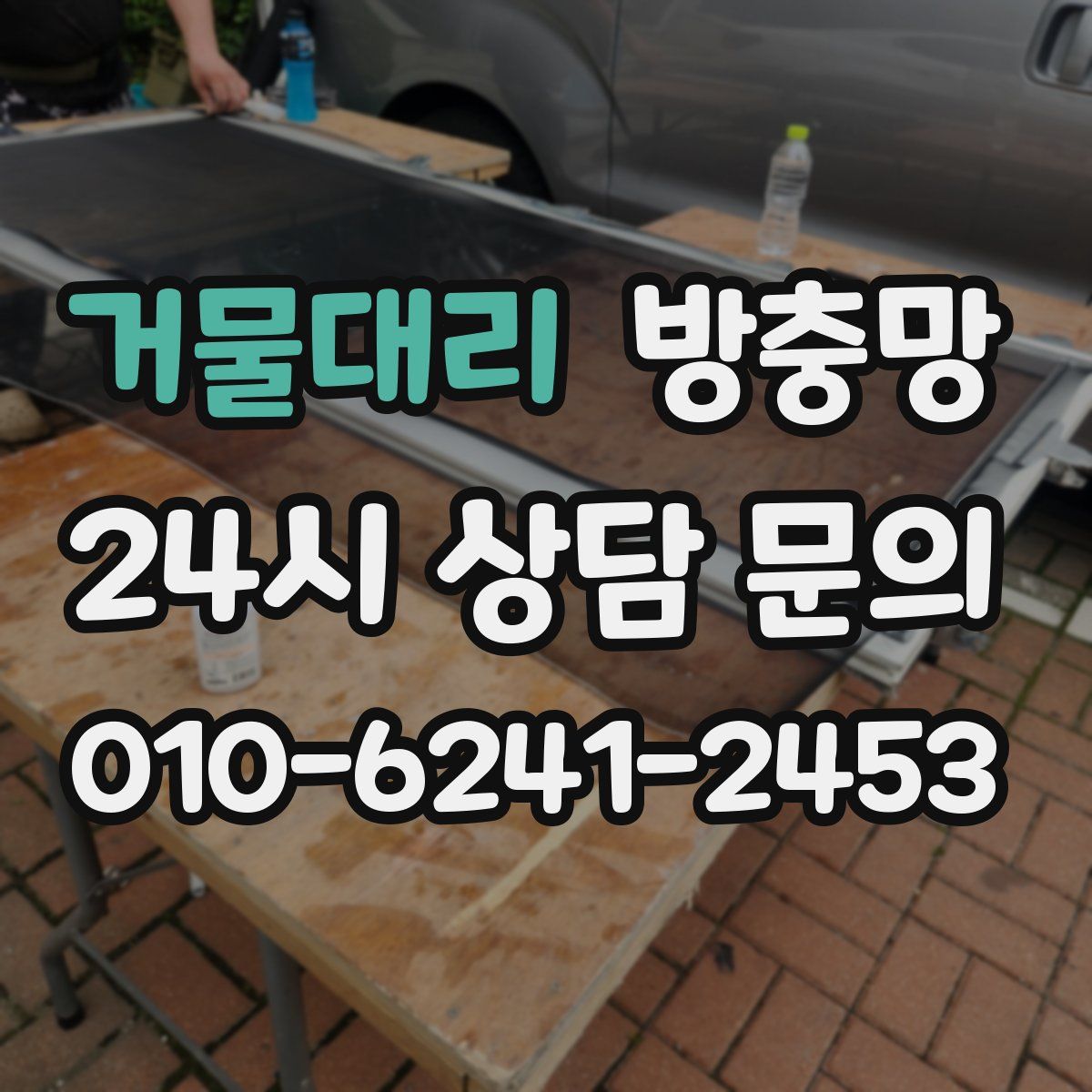 거물대리 방충망