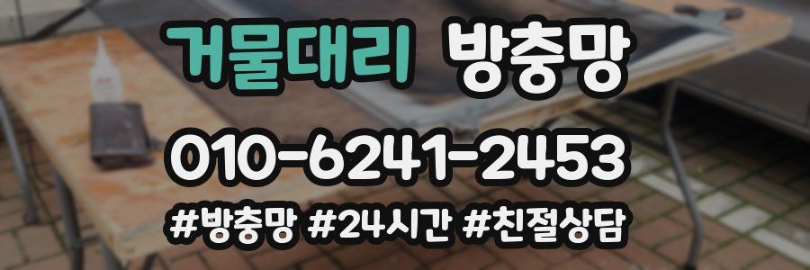 거물대리 방충망