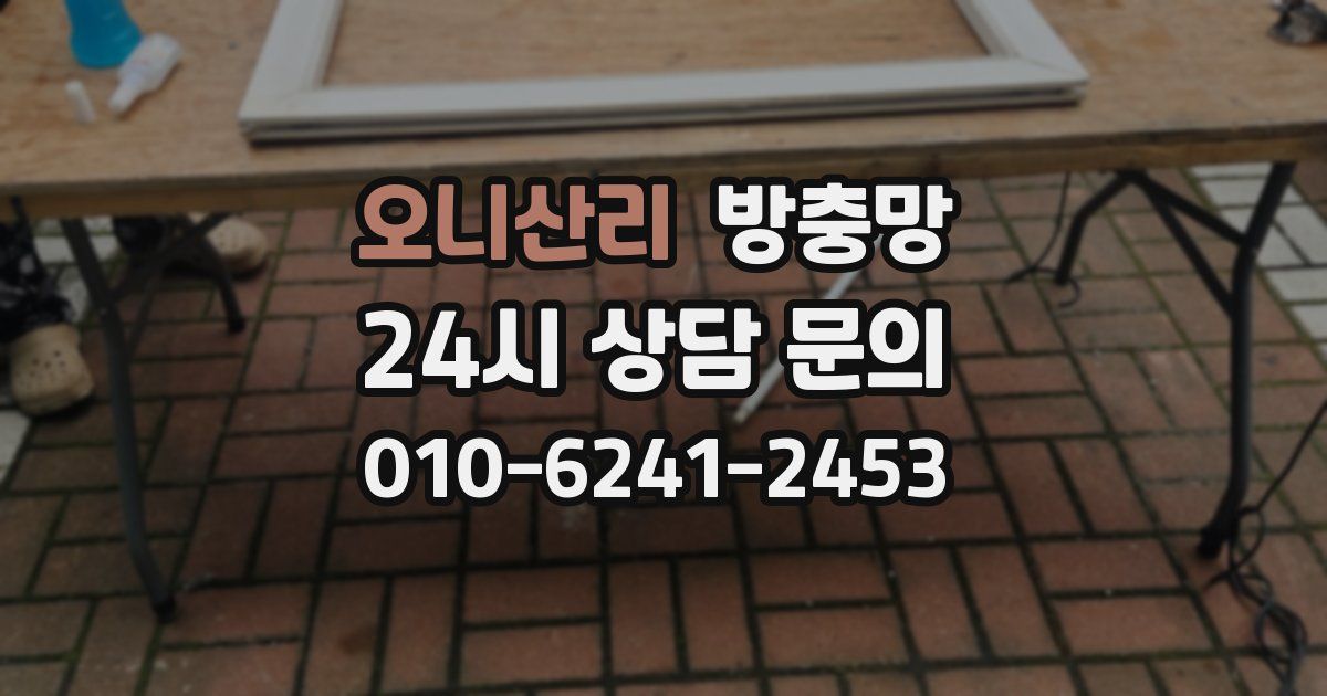 오니산리 방충망