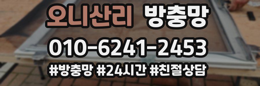 오니산리 방충망