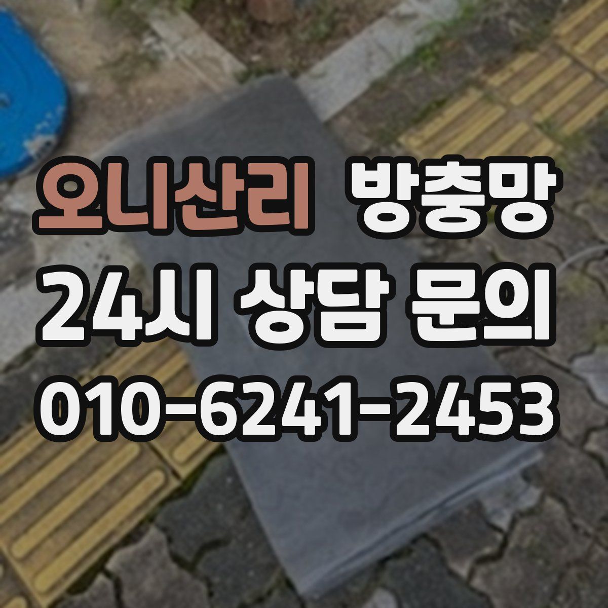 오니산리 방충망