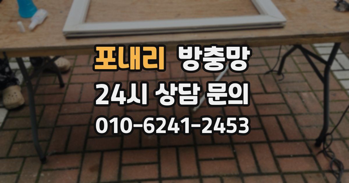 포내리 방충망
