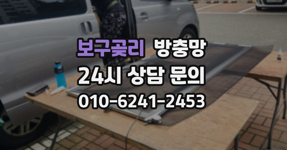 보구곶리 방충망