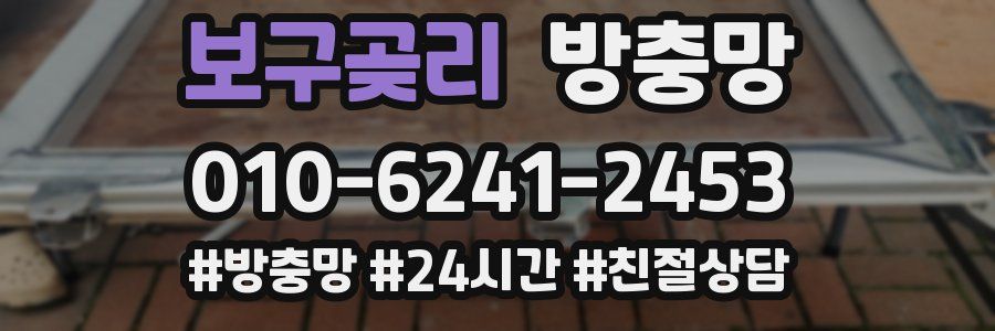 보구곶리 방충망