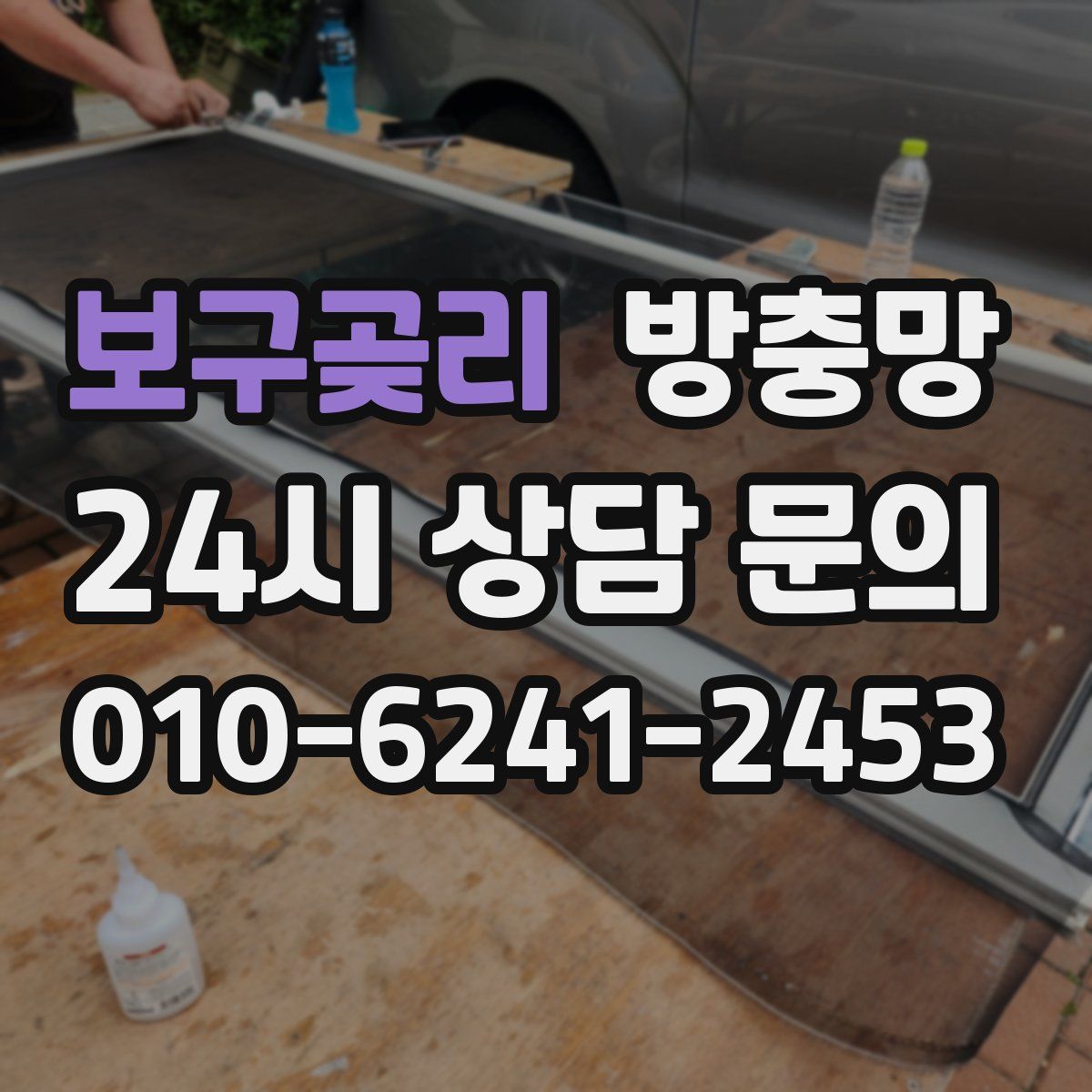 보구곶리 방충망