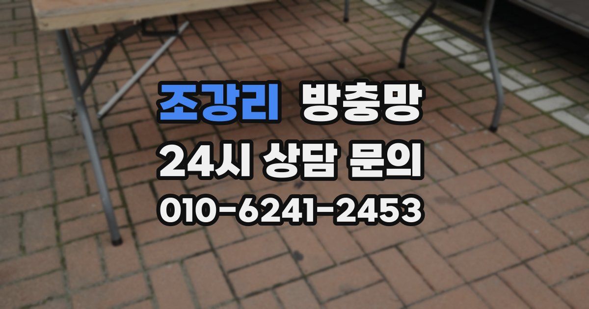 조강리 방충망