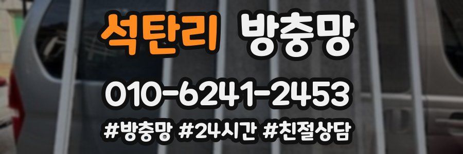 석탄리 방충망