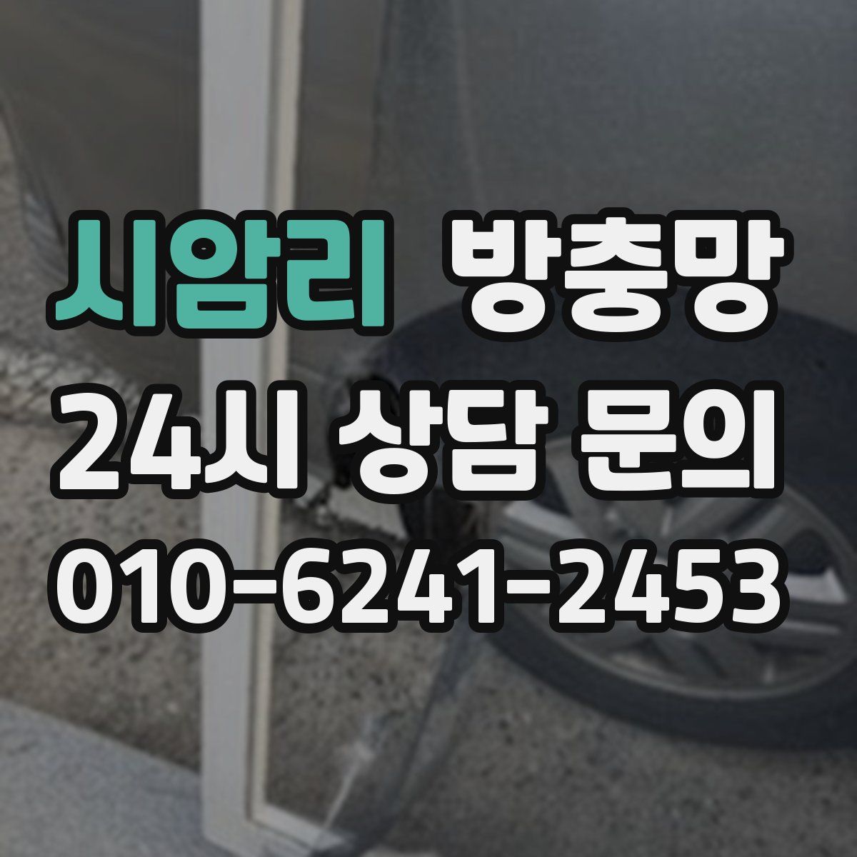 시암리 방충망