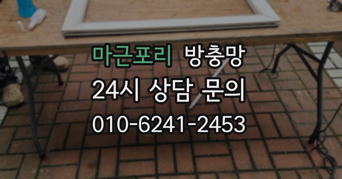 마근포리 방충망