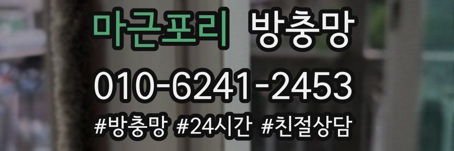 마근포리 방충망