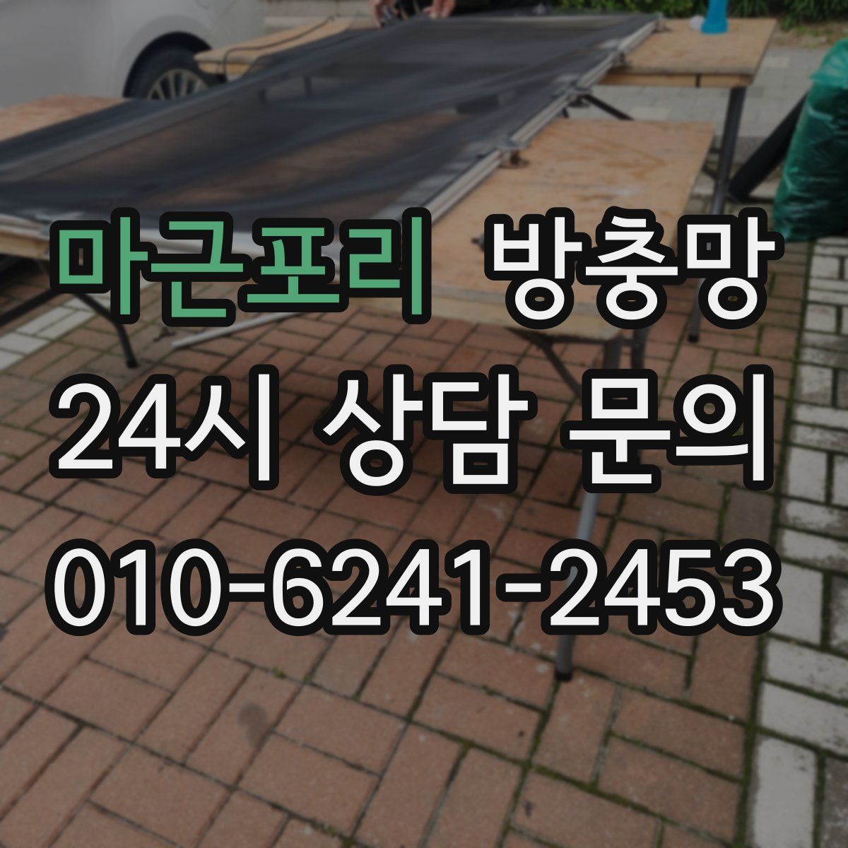 마근포리 방충망