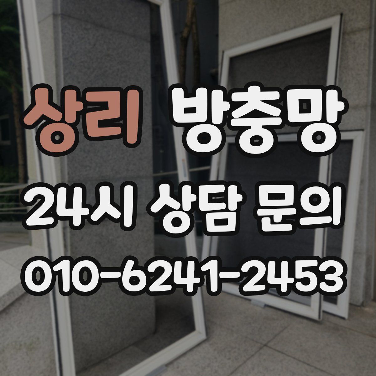 상리 방충망