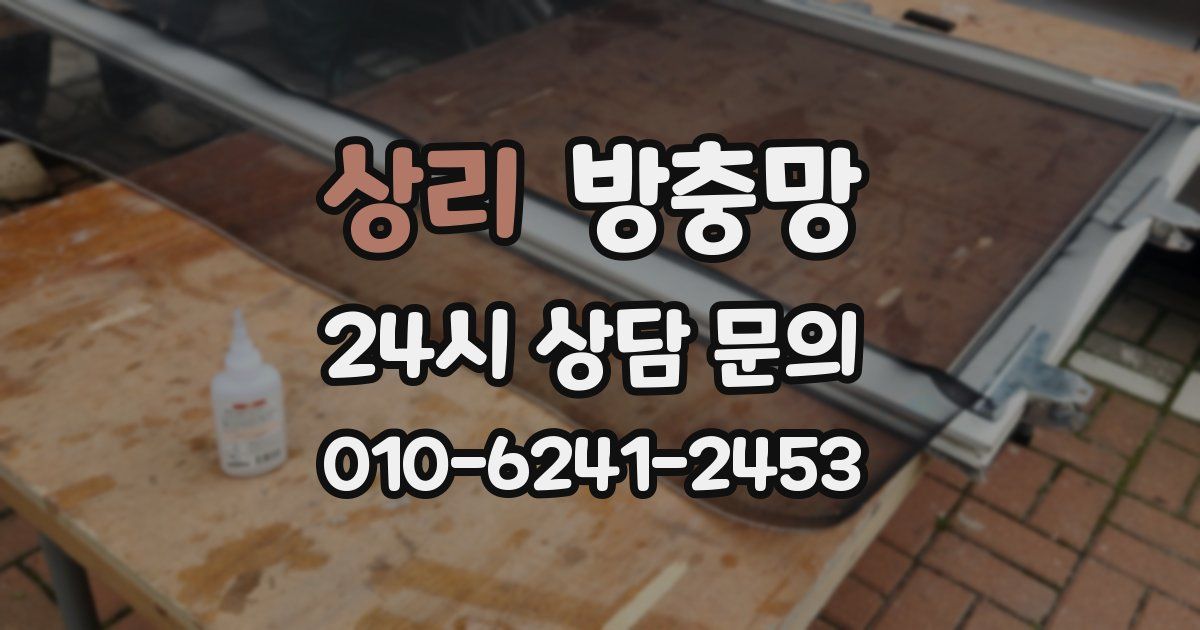 상리 방충망