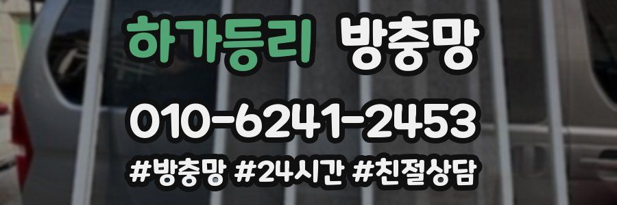 하가등리 방충망