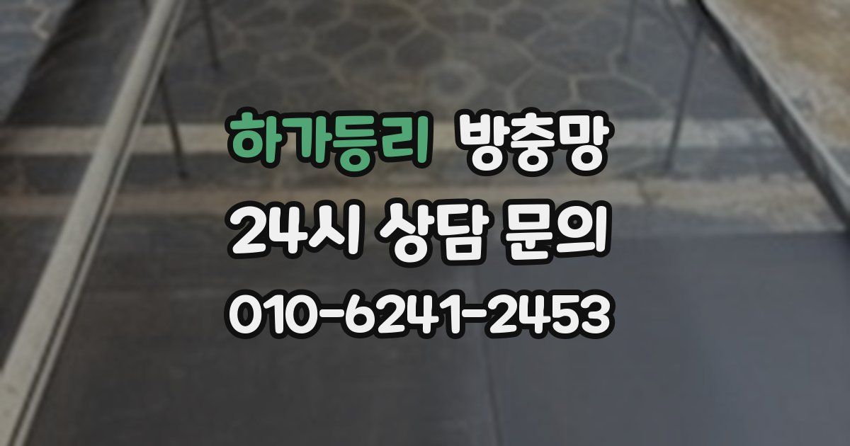 하가등리 방충망