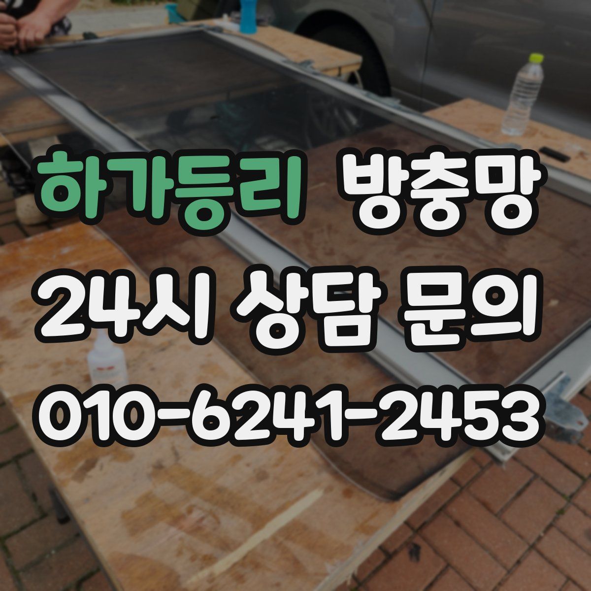 하가등리 방충망