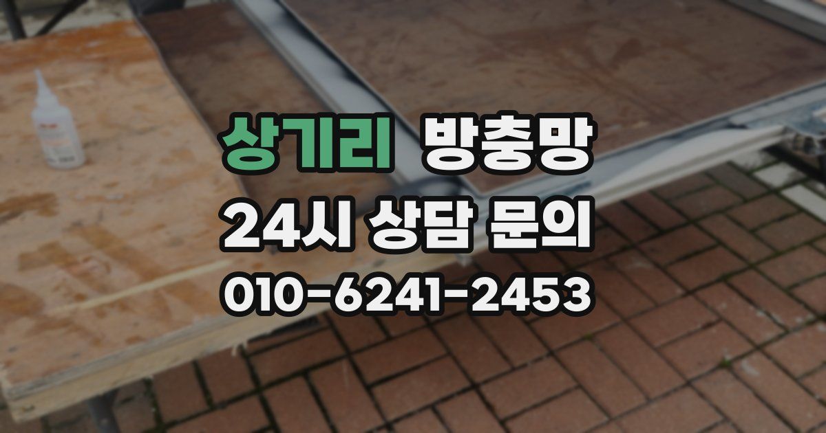 상기리 방충망
