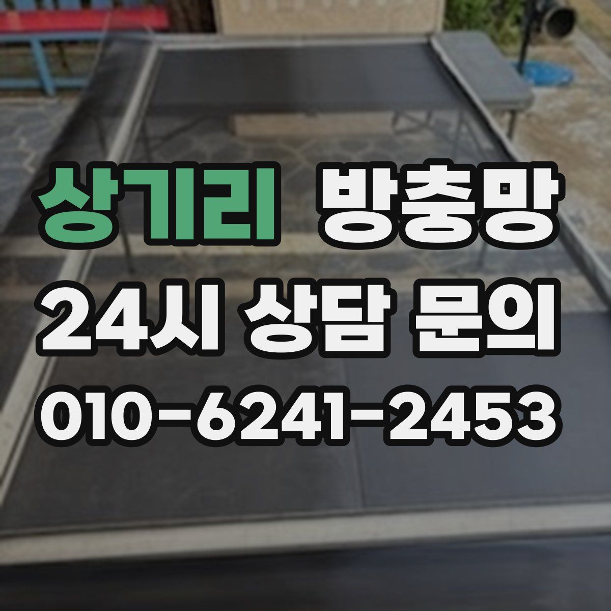 상기리 방충망