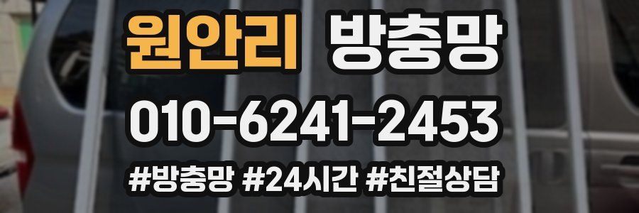 원안리 방충망