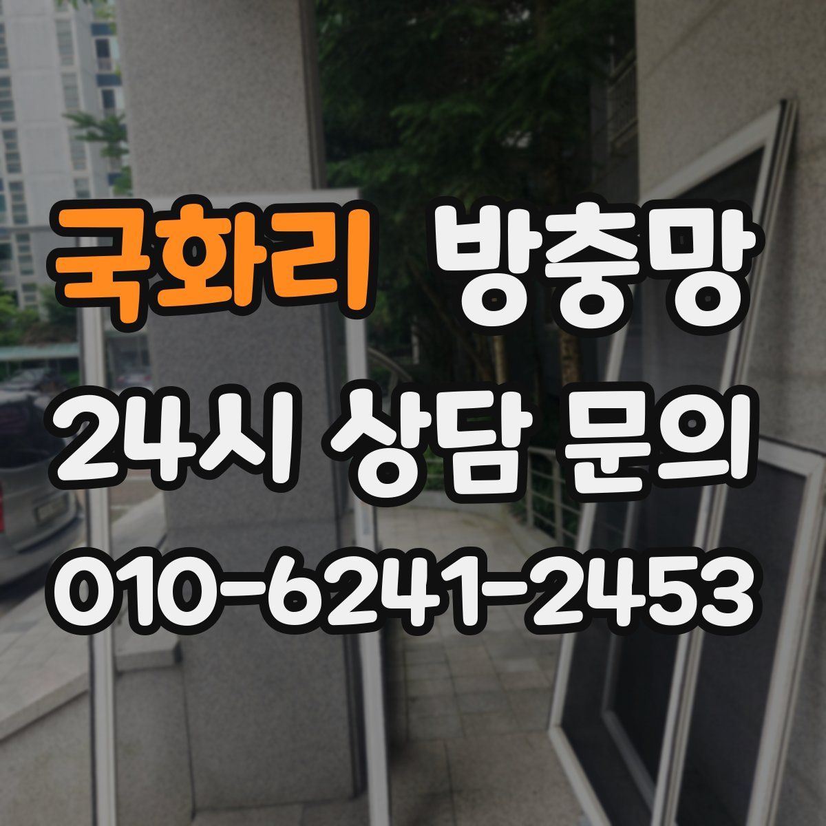 국화리 방충망