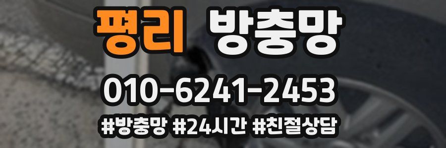 평리 방충망