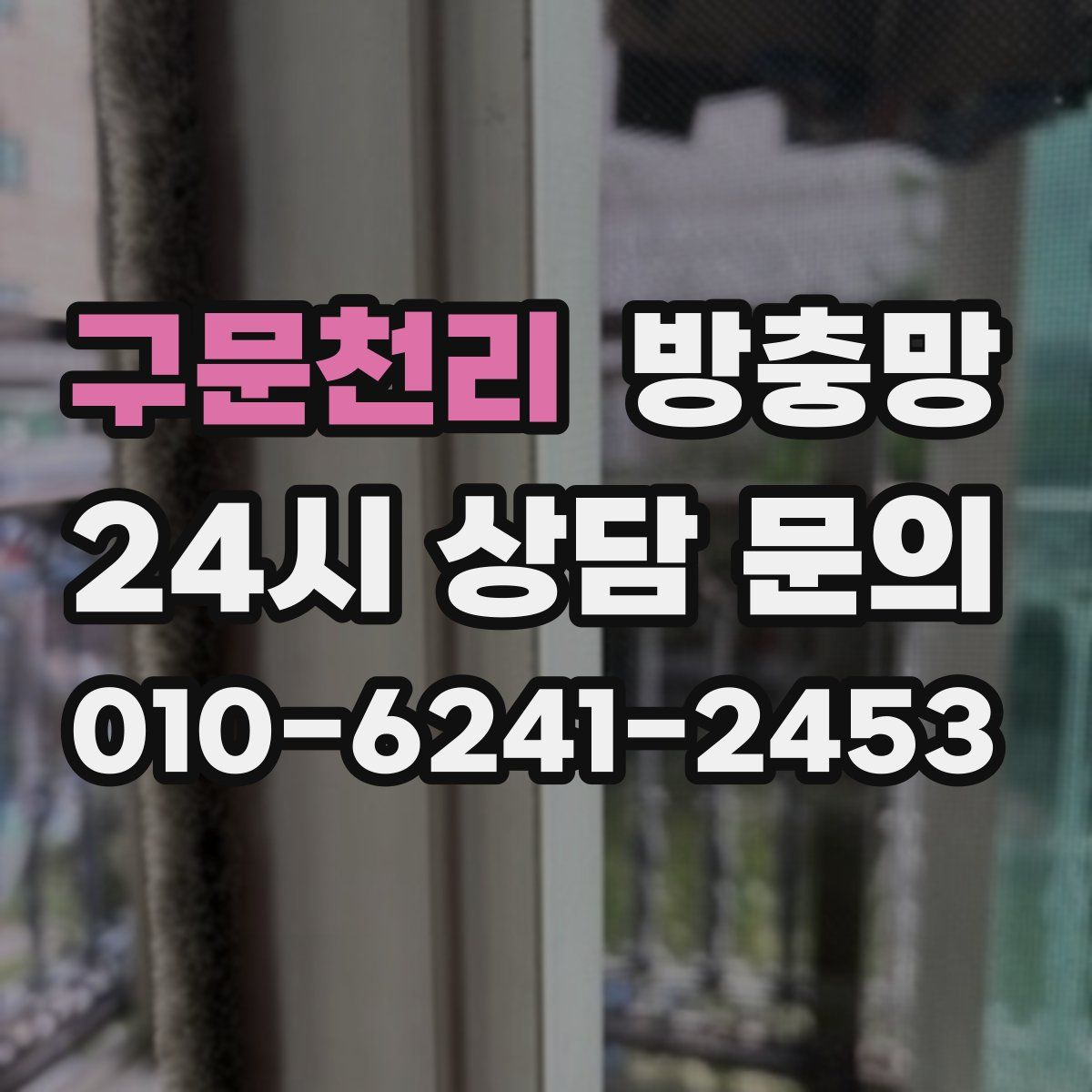 구문천리 방충망