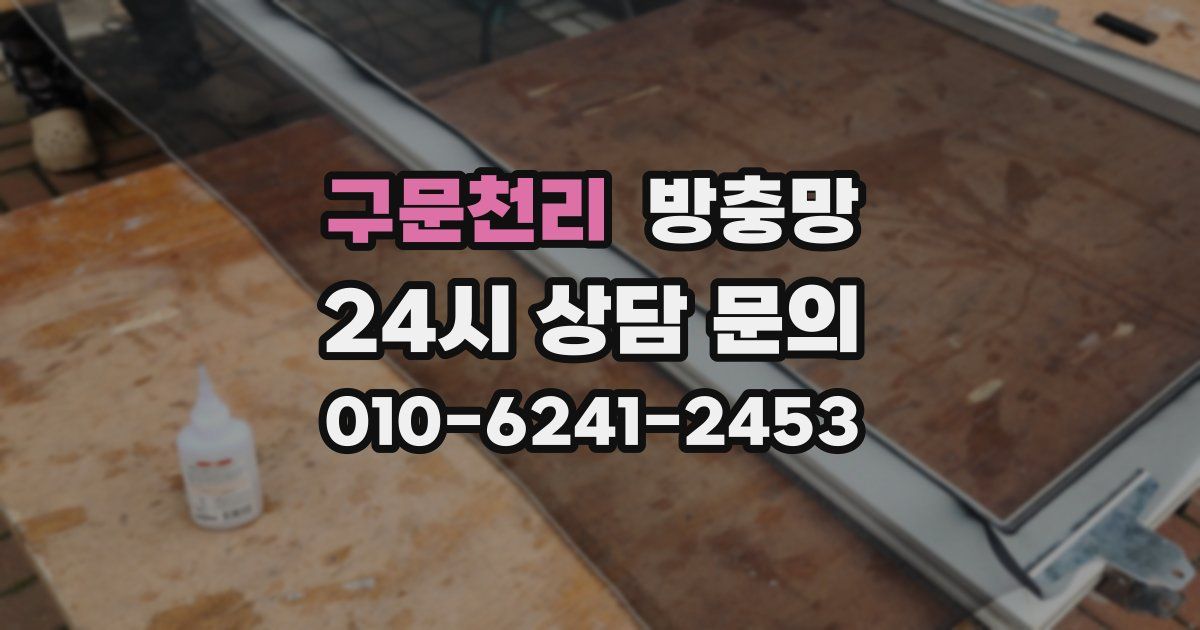 구문천리 방충망