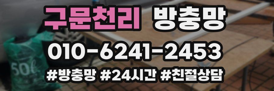 구문천리 방충망