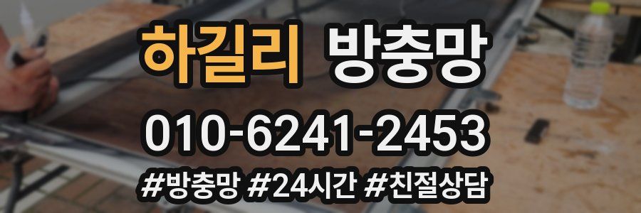 하길리 방충망